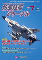 防衛技術ジャーナルのバックナンバー (2ページ目 45件表示