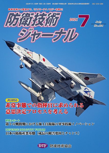 防衛技術ジャーナル 7月 (発売日2021年07月01日) 表紙