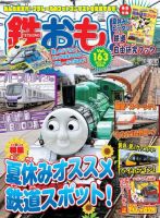 鉄おも No.163 表紙