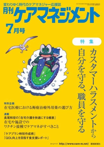 月刊ケアマネジメント 2021年7月号 (発売日2021年06月30日) 表紙
