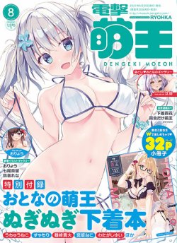 電撃萌王 2021年8月号 (発売日2021年06月30日) 表紙