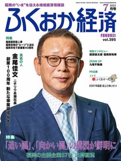 ふくおか経済 vol.395 (発売日2021年07月01日) 表紙