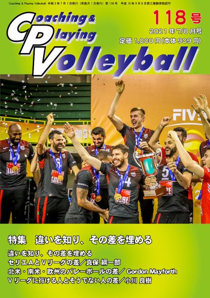 コーチング＆プレイング・バレーボール 118号 (発売日2021年07月01日) 表紙