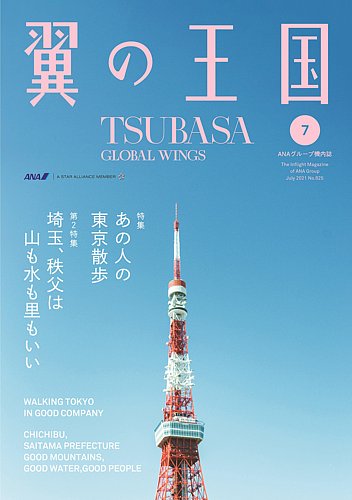 翼の王国・TSUBASA －GLOBAL WINGS－ 2021年7月号 (発売日2021年07月01