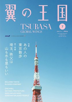 翼の王国・TSUBASA －GLOBAL WINGS－ 2021年7月号 (発売日2021年07月01 ...