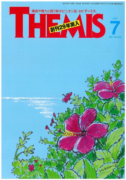 テーミス(THEMIS) 7月号 (発売日2021年07月01日) 表紙