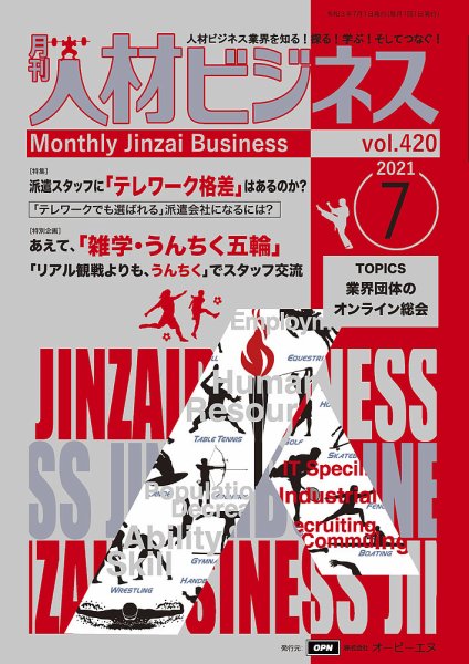 月刊人材ビジネス vol.420 (発売日2021年07月01日) 表紙
