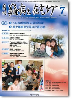 難病と在宅ケア Vol.27 No.4 (発売日2021年07月01日) 表紙
