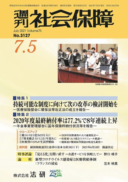 週刊社会保障 3127 (発売日2021年07月01日) 表紙
