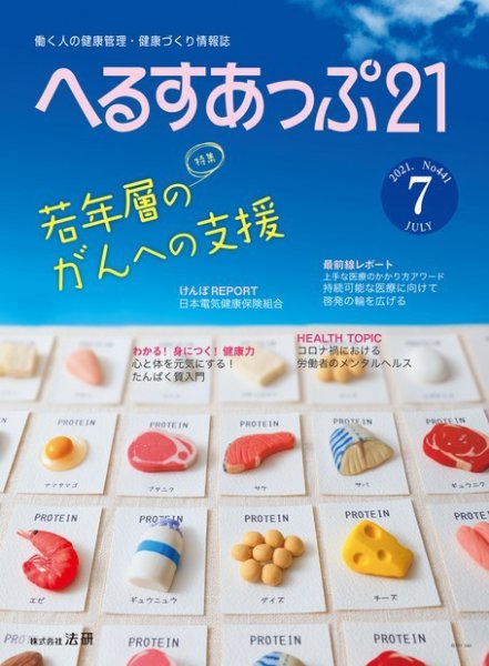 へるすあっぷ21 №441 (発売日2021年07月01日) 表紙