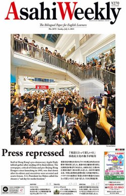 週刊英和新聞Asahi Weekly （朝日ウイークリー） 2021年7/4号 (発売日2021年07月02日) 表紙