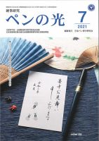 ペンの光 ７月号 表紙