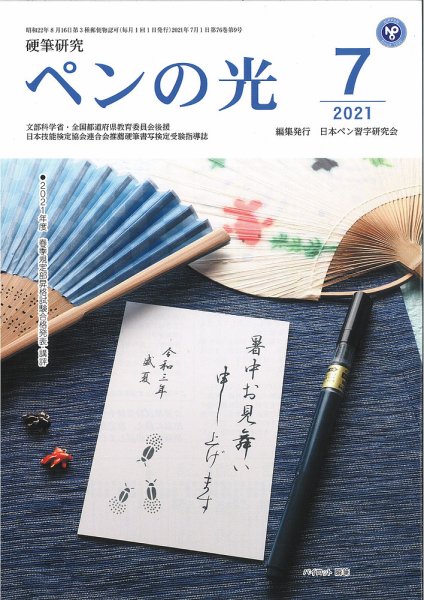 ペンの光 ７月号 (発売日2021年07月01日) 表紙
