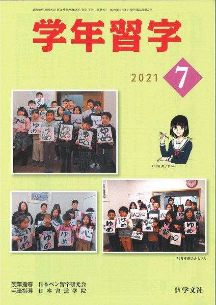 学年習字 ７月号 (発売日2021年07月01日) 表紙
