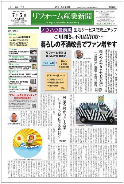 リフォーム産業新聞 21/07/05発売号 (発売日2021年07月05日) 表紙