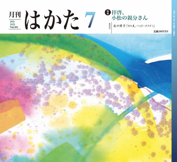 月刊はかた 392 (発売日2021年07月01日) 表紙