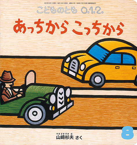 こどものとも0．1．2． 2021年8月号 (発売日2021年07月03日) | 雑誌