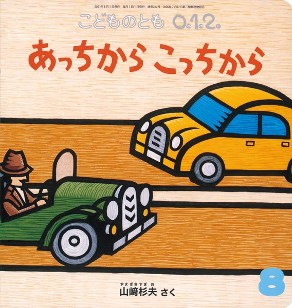 こどものとも0．1．2． 2021年8月号 (発売日2021年07月03日) 表紙