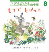こどものとも年少版 2021年8月号 表紙
