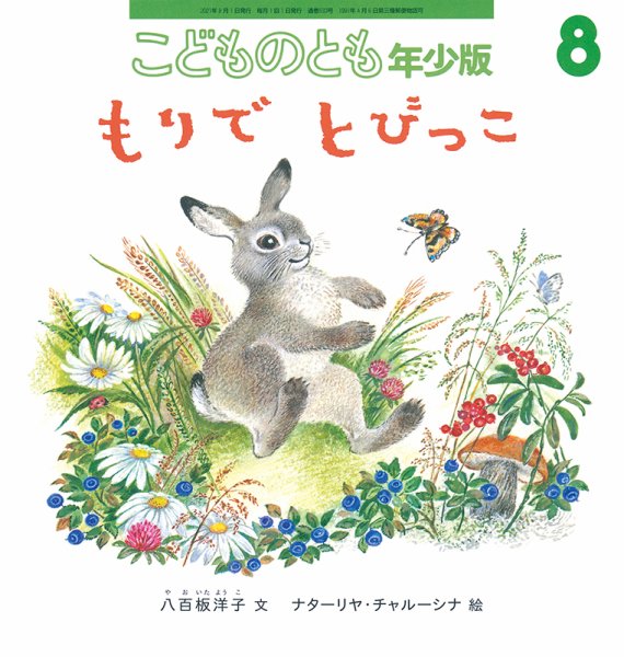 こどものとも年少版 2021年8月号 (発売日2021年07月03日) 表紙