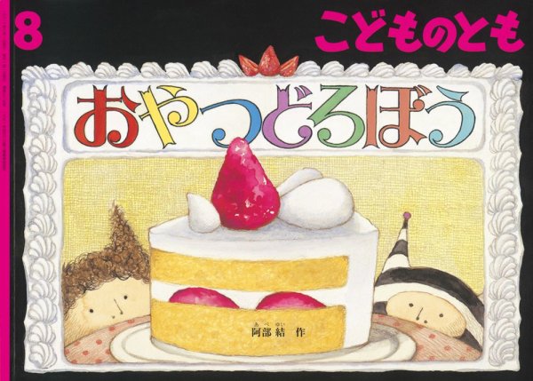 こどものとも 2021年8月号 (発売日2021年07月03日) 表紙