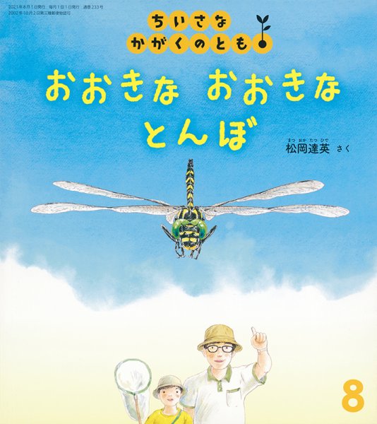 ちいさなかがくのとも 2021年8月号 (発売日2021年07月03日) 表紙