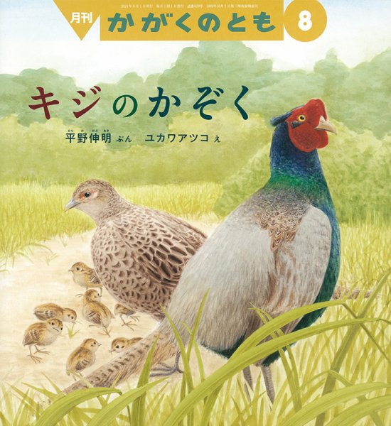 かがくのとも 2021年8月号 (発売日2021年07月03日) 表紙
