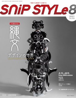 SNiP STYLe（スニップスタイル） 2021年8月号 (発売日2021年07月01日) 表紙