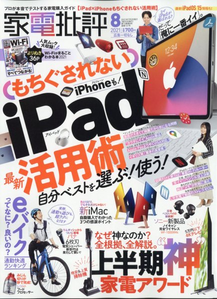 家電批評 2021年8月号 (発売日2021年07月02日) 表紙