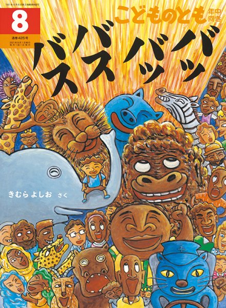 こどものとも年中向き 2021年8月号 (発売日2021年07月03日) 表紙
