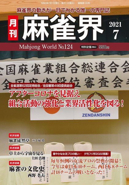 麻雀界 通巻第124号 (発売日2021年07月01日) 表紙