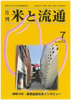 米と流通 2021年7月 (発売日2021年07月01日) 表紙