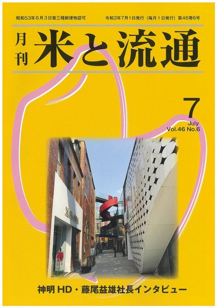 米と流通 2021年7月 (発売日2021年07月01日) 表紙