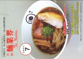 麺業界 2021年7月号 (発売日2021年07月01日) 表紙
