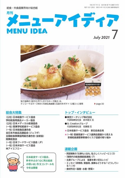 メニューアイディア 7月号 (発売日2021年07月01日) 表紙