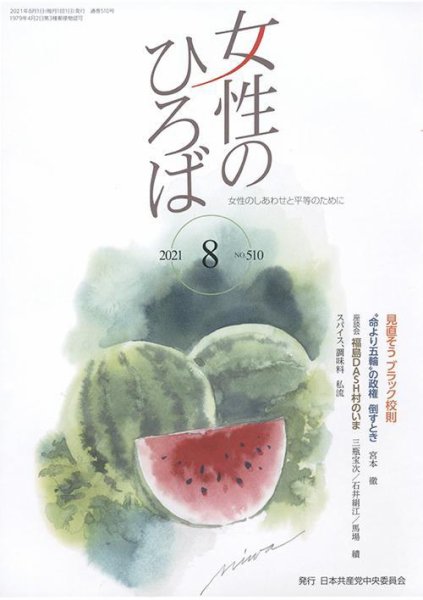 女性のひろば 2021年8月号 (発売日2021年07月03日) 表紙