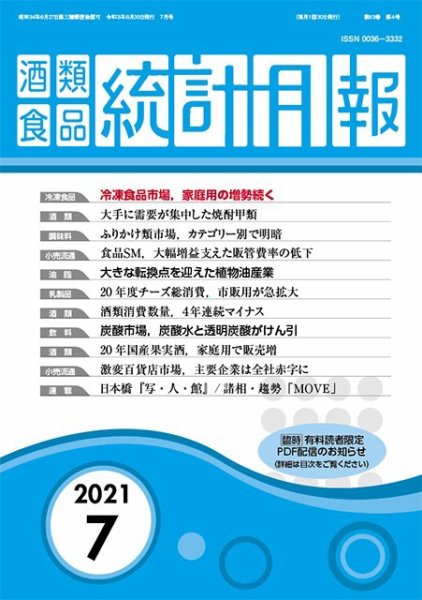 酒類食品統計月報 2021年7月 (発売日2021年06月30日) 表紙