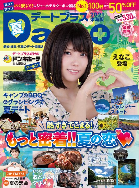 デートプラス東海版 NO.47 (発売日2021年06月30日) 表紙