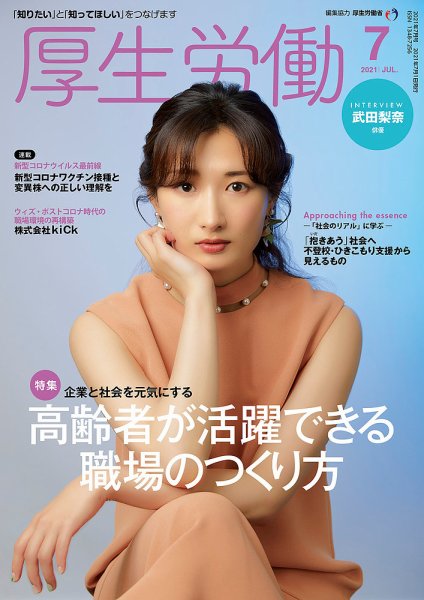 厚生労働 2021年7月号 (発売日2021年07月01日) 表紙