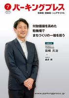自転車・バイク・自動車駐車場　パーキングプレス vol.716 表紙