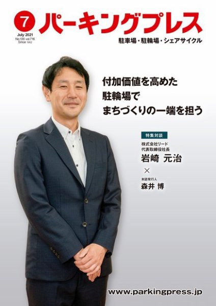 自転車・バイク・自動車駐車場　パーキングプレス vol.716 (発売日2021年07月07日) 表紙