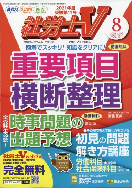 社労士V 2021年8月号 (発売日2021年07月01日) 表紙