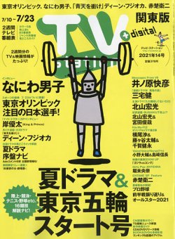 TV Station (テレビステーション) 関東版 2021年7/10号 (発売日2021年07月07日) 表紙