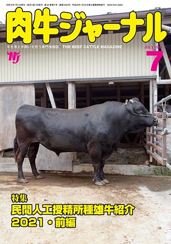 肉牛ジャーナル 2021年７月号