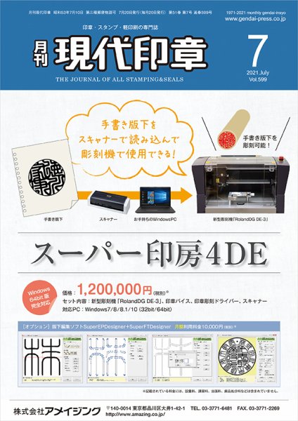 月刊 現代印章 2021年7月号 (発売日2021年07月01日) 表紙
