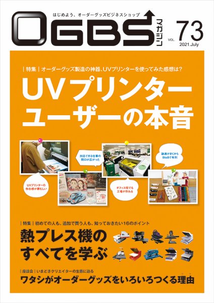 OGBSマガジン vol.73 (発売日2021年07月01日) 表紙