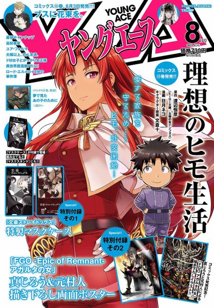 ヤングエース 2021年8月号 (発売日2021年07月02日) 表紙