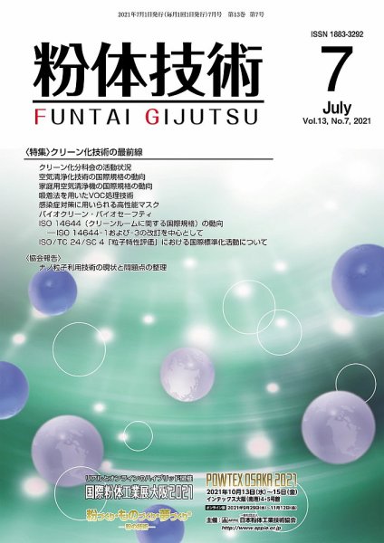 粉体技術 2021年7月号 (発売日2021年07月05日) 表紙