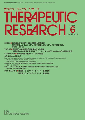 セラピューティック・リサーチ　 2021年6月号 (発売日2021年06月30日) 表紙