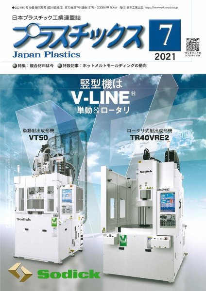 プラスチックス 2021年7月号 (発売日2021年07月05日) 表紙